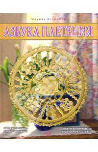 Азбука плетения