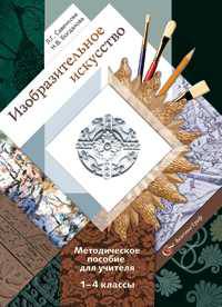 Изобразительное искусство. Методическое пособие для учителя. 1-4 классы