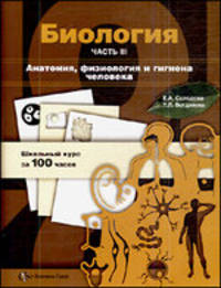 Биология. Учебное пособие. Часть 3