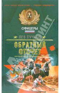 Обратный отсчет: Роман