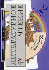 Литературное чтение. 2 класс. Методическое пособие - 3 изд.