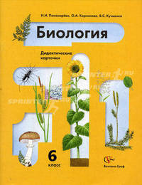 Биология: Растения. Бактерии. Грибы. Лишайники: 6 класс: Дидактические карточки.