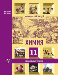 Химия. 11 класс. Учебник. Профильный уровень
