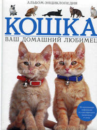 Кошка: Ваш домашний любимец: Альбом-энциклопедия / Пер. с англ. Авдониной М.В. - (Иллюстрированная энциклопедия. Лучший подарок)