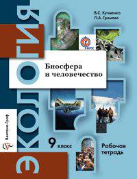 Экология. Биосфера и человечество. 9 класс. Рабочая тетрадь. ФГОС