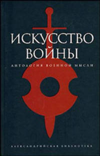 Искусство войны. Антология военной мысли