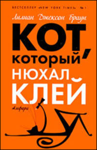 Кот, который нюхал клей