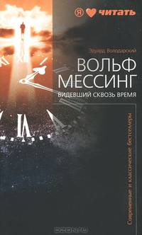 Вольф Мессинг. Видевший сквозь время