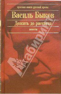 Дожить до рассвета: Повести