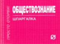 Обществознание: Шпаргалка .