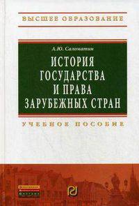 История государства и права зарубежных стран: Учебное пособие А.Ю. Саломатин. - (Высшее образование: Бакалавриат)., (Гриф)