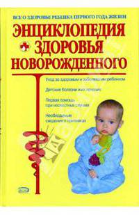 Энциклопедия здоровья новорожденного