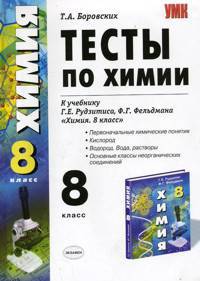 УМК Рудзитис. Химия. Тесты 8 кл. 1-е полугодие