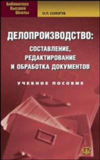 Делопроизводство: составление, редактирование и обработка документов: Учеб. пособие - (Библиотека высшей школы)