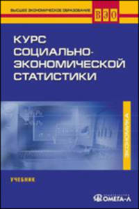 Курс социально-экономической статистики. Учебник для студентов вузов, обучающихся по специальности "Статистика". Гриф МО РФ