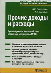 Прочие доходы и расходы: бухгалтерский и налоговый учет, отражение операций по МСФО. Практическое пособие