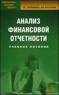 Анализ финансовой отчетности. Учебное пособие для студентов, обучающихся по специальности "Бухгалтерский учет, анализ и аудит". Гриф УМО МО РФ