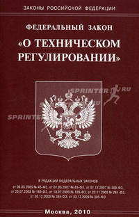 Федеральный закон "О техническом регулировании"