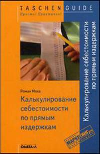 Калькулирование себестоимости по прямым издержкам.