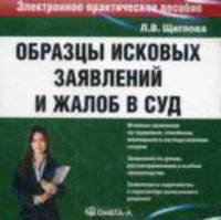 CD. Образцы исковых заявлений и жалоб в суд