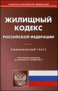 Жилищный кодекс Российской Федерации. По состоянию на 01.10.2011