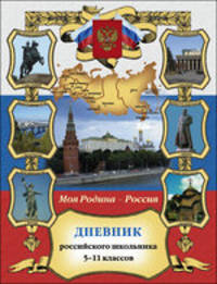 Дневник российского школьника 5-11 классов