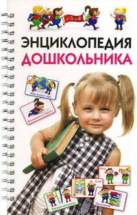 Энциклопедия дошкольника (от 3-х до 6-ти лет)