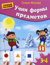 Учим формы предметов
