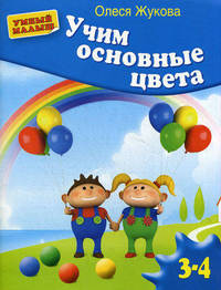 Учим основные цвета
