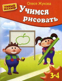 Учимся рисовать