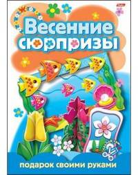 Весенние сюрпризы. Подарок своими руками. Выпуск 2