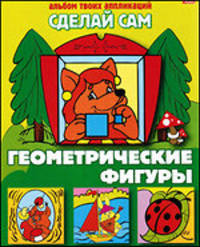 Аппликация "Геометрические фигуры" (03111)
