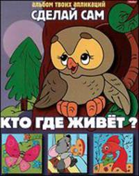 Аппликация "Кто где живет?" (03114)