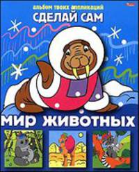 Апликация "Мир животных" (05456)