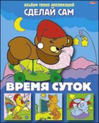 Аппликация "Время суток" (03117)