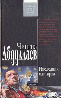 Наследник олигарха: Роман