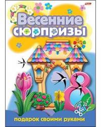 Весенние сюрпризы. Подарок своими руками. Выпуск 3