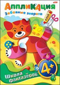 Аппликация "Забавные зверята 4+" (07505)