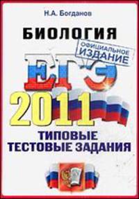 ЕГЭ-2011. Биология. Типовые тестовые задания
