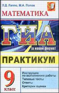 ГИА-2011. Математика. 9 класс. Практикум