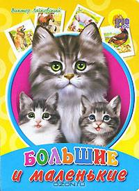 Картонка. Большие и маленькие
