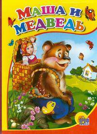 Маша и медведь: Русская народная сказка (картон)