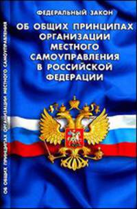 Федеральный закон "Об общих принципах организации местного самоуправления в Российской Федерации":