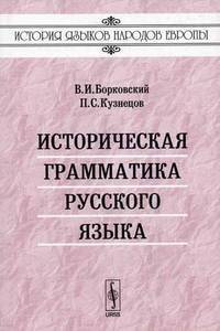 Историческая грамматика русского языка. - 4-е изд., стереотип. (Серия 'История языков народов Европы')