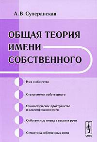 Общая теория имени собственного