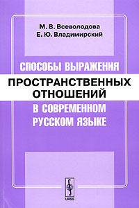 Способы выражения пространственных отношений в современном русском языке. - 2-е изд., доп.