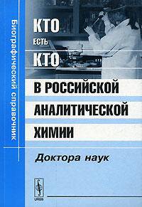 Кто есть кто в российской аналитической химии. Доктора наук: Биографический справочник