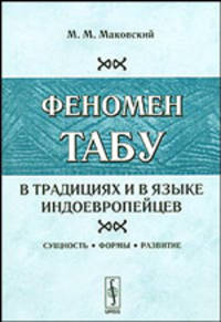 Феномен табу в традициях и в языке индоевропейцев. Сущность - формы - развитие. - 3-е изд., испр.