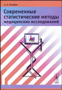 Современные статистические методы медицинских исследований