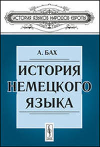 История немецкого языка - 5 изд.